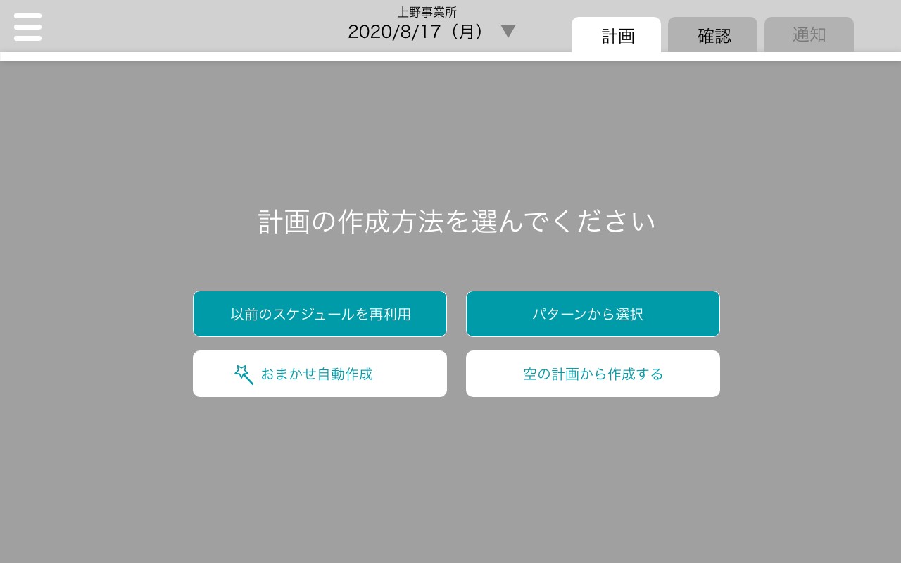 送迎計画作成画面