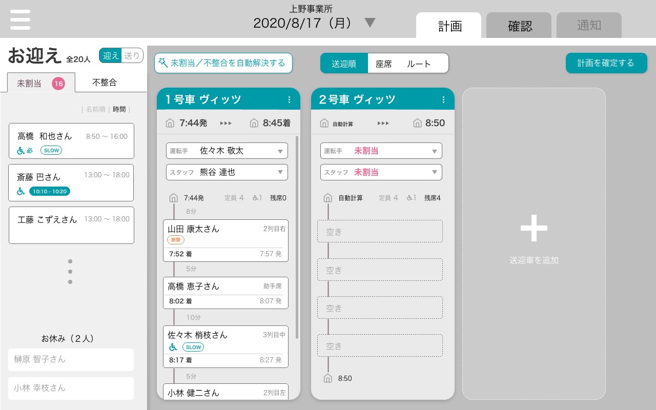 送迎計画一覧画面1