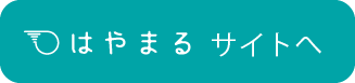 はやまるのサイトへ